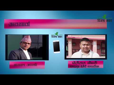 नगरपालिकाका जनप्रतिनिधिको पाँच वर्षे कार्यकालको विषयमा बेलौरी नगरपालिकाका प्रमुख पोतीलाल चौधरीसँगका कुराकानी ।