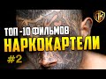 10 ЛУЧШИХ ФИЛЬМЫ ПРО НАРКОКАРТЕЛИ, НАРКОБАРОНОВ, НАРКОТИКИ (ЧАСТЬ 2)