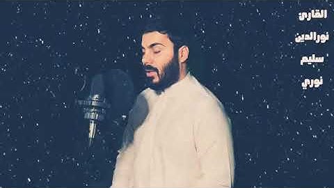 🎙️ســـــــــورة الاحــــــزاب بصوت القارئ نورالدين  سليم نوري 🕌🕌