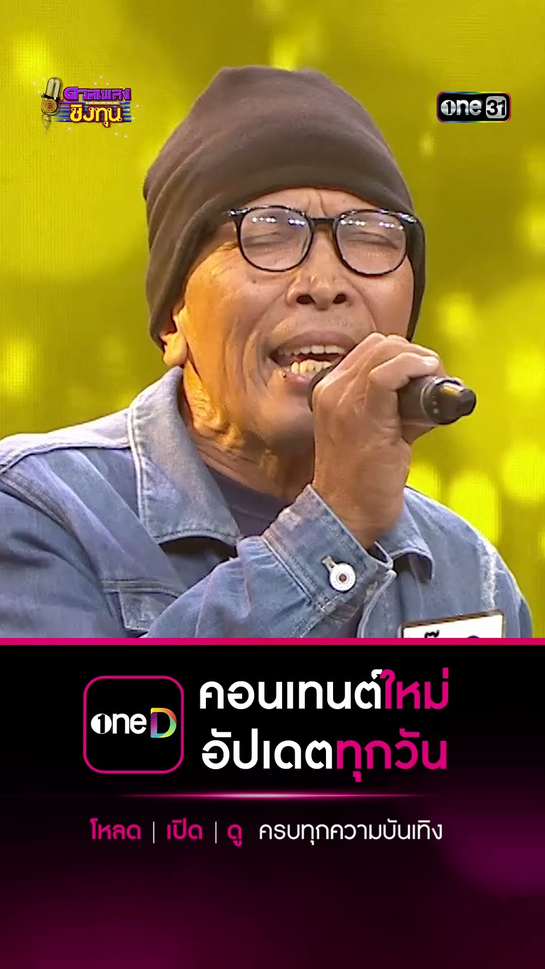 ไหนว่าจะคอย : “อ๊อด” ผู้ท้าดวล #Shorts #ดวลเพลงชิงทุน | one31