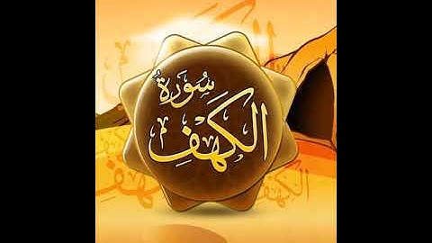 الثمن الثالث من سوره الكهف