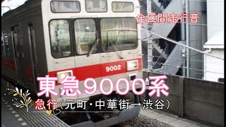 東急９０００系　急行（元町・中華街→渋谷）【全区間走行音】