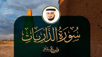 سورة الذاريات القارئ بالمقام العراقي فارس عباد |  Surat Adh-Dhariyat Fares Abbad Iraqi Style