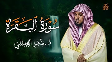 الشيخ ماهر المعيقلي سورة البقرة النسخة الأصلية Surat Al Fatihah Official Audio