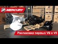 Первые Mercury V6 и V8 в России!
