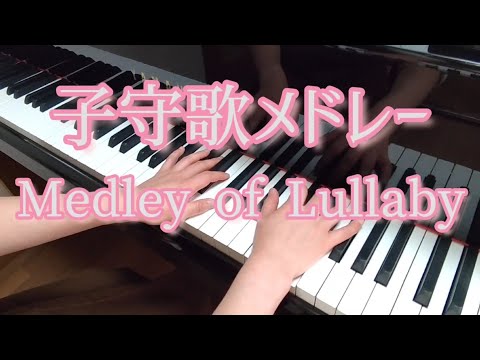 子守歌メドレー モーツァルトの子守歌~ブラームスの子守歌