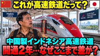 「これが高速鉄道だって？」開通から2年、中国製インドネシア高速鉄道の惨状――なぜ日本の新幹線とはここまで差がついたのか？【海外の反応】