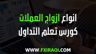 انواع ازواج العملات - الدرس 5 - اساسيات التداول - كورس تعلم التداول