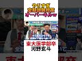 【河野玄斗】それはさすがにやりすぎw河野玄斗の定期試験の対策 #shorts
