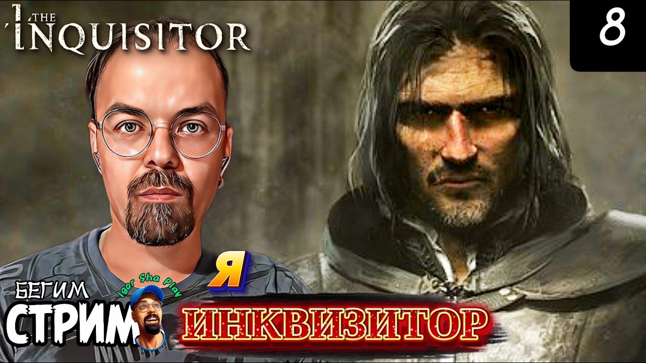Я ИНКВИЗИТОР / The Inquisitor #8 / Бегим стрим
