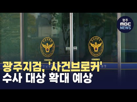 광주지검, &amp;#39;사건브로커&amp;#39; 수사 대상 확대 예상
