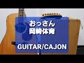 おっさん/岡崎体育/カラオケ用