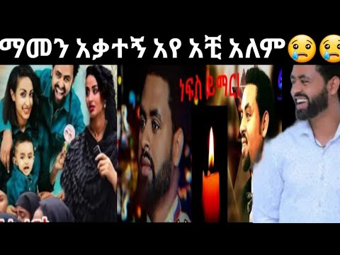 አሳዛኝ ዜና ታሪኩ ብርሀኑ ባባ ከዚህ አለም በሞት ተለየ ነፍስ ይማር