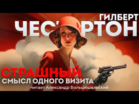 СТРАШНЫЙ СМЫСЛ ОДНОГО ВИЗИТА - Гилберт Честертон (Детектив) | Аудиокнига (Рассказ)