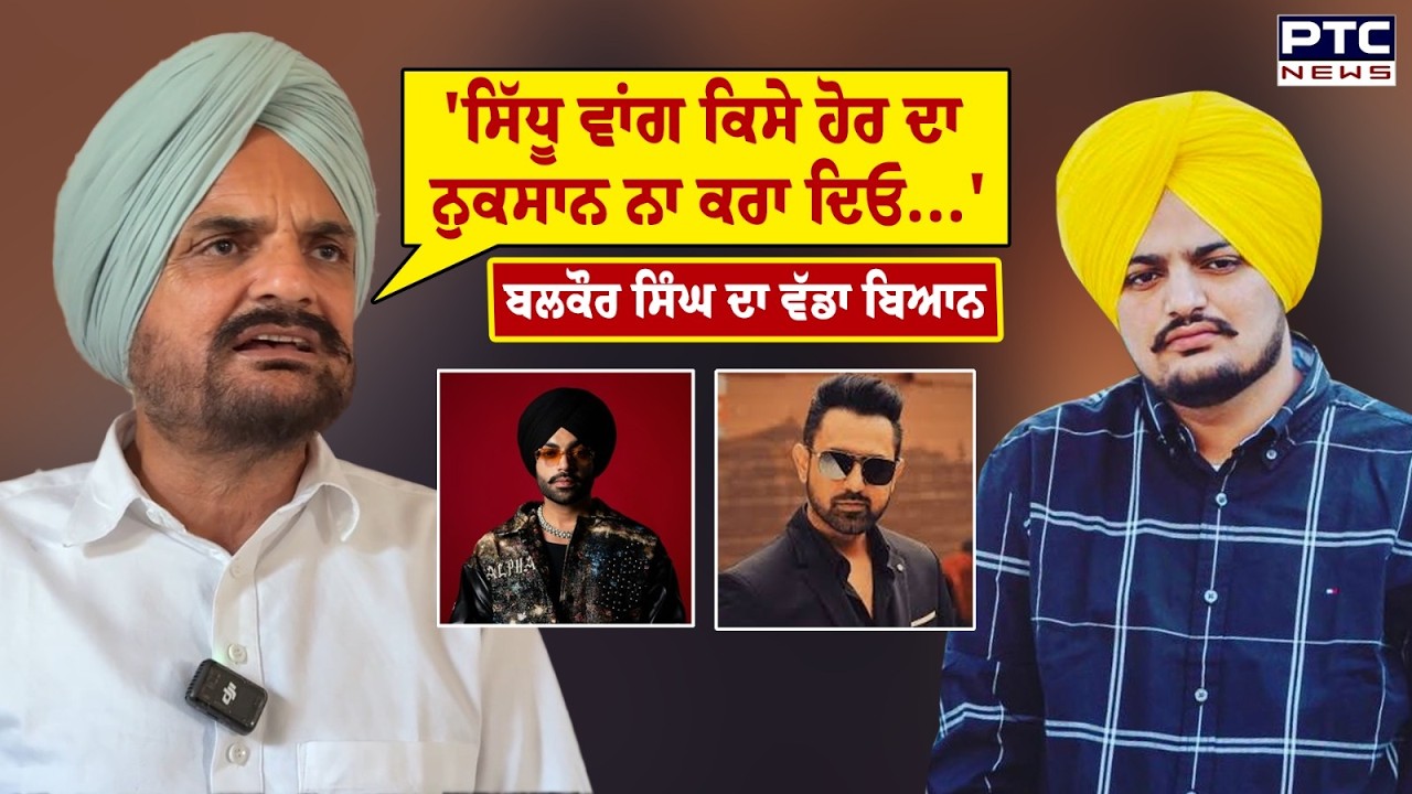 ਗਾਇਕਾਂ ਦੀ Security ਹਟਾਏ ਜਾਣੇ 'ਤੇ Balkaur Singh ਦਾ ਵੱਡਾ ਬਿਆਨ | Punjabi News | Sidhu Moosewala | AAP
