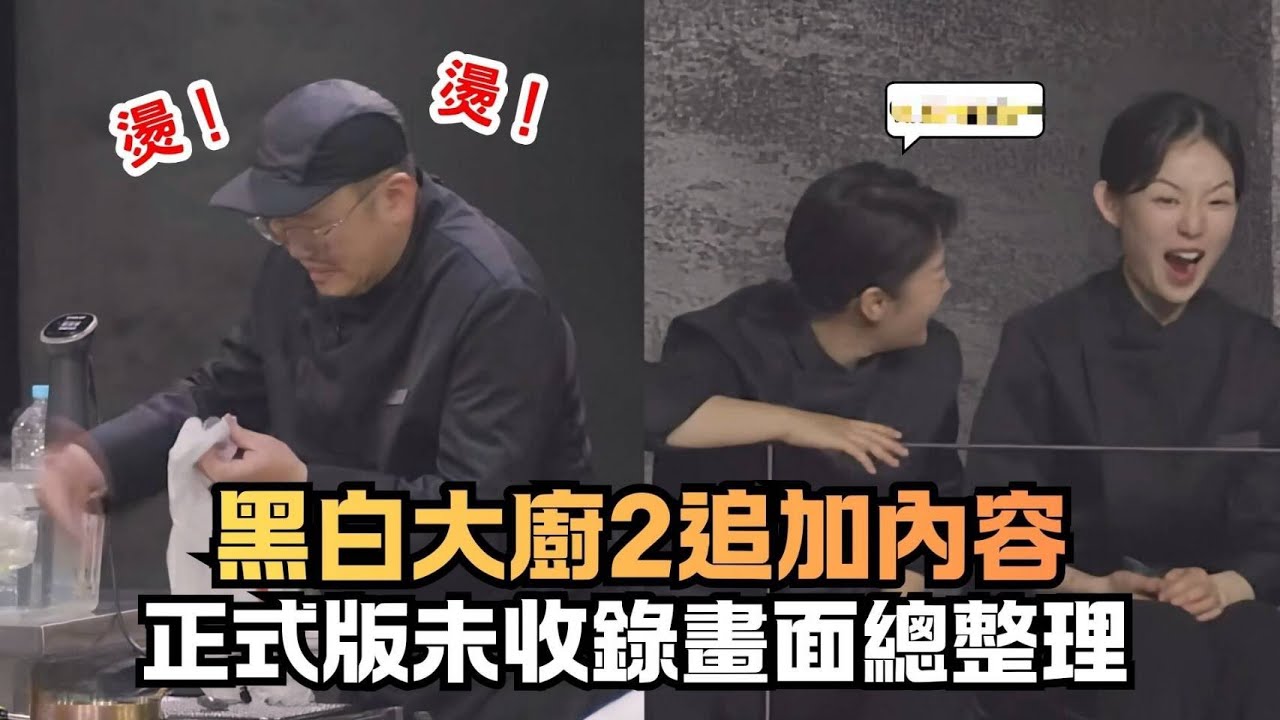 Netflix【黑白大廚2】未收錄畫面總整理！白種元讚不絕口的白飯小偷、戳中小猛獸笑穴的搞笑菜名，正式版看不到的畫面一次補給你！