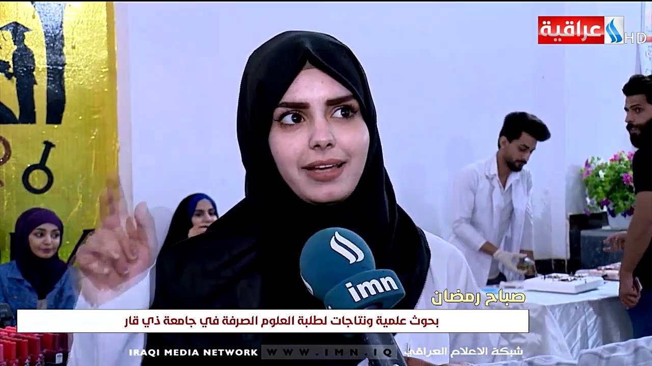 فنجان الصباح - بحوث علمية ونتاجات لطلبة العلوم الصرفة في جامعة ذي قار