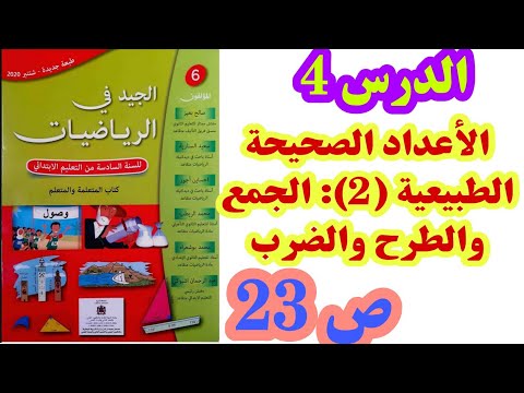 الدرس 4 الأعداد الصحيحة الطبيعية 2 : الجمع والطرح والضرب ص 23 الجيد في الرياضيات السنة السادسة ابتدا