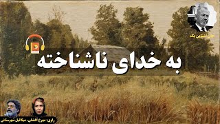 کتاب صوتی به خدای ناشناخته اثر جان اشتاین‌بک