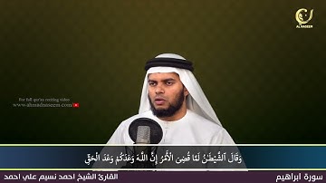 14 Surah Ibraheem سورة إبراهيم Shaikh Ahmad Naseem الشيخ احمد نسيم على أحمد Quran Al Kareem