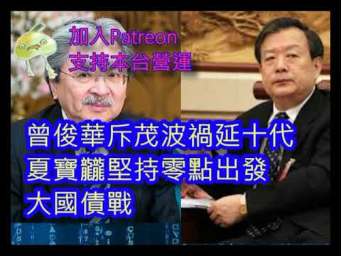 (綠)20240303之曾俊華突轉掉陳茂波措手不及，夏寶龍建議由零開始 #咁係因為你悲觀