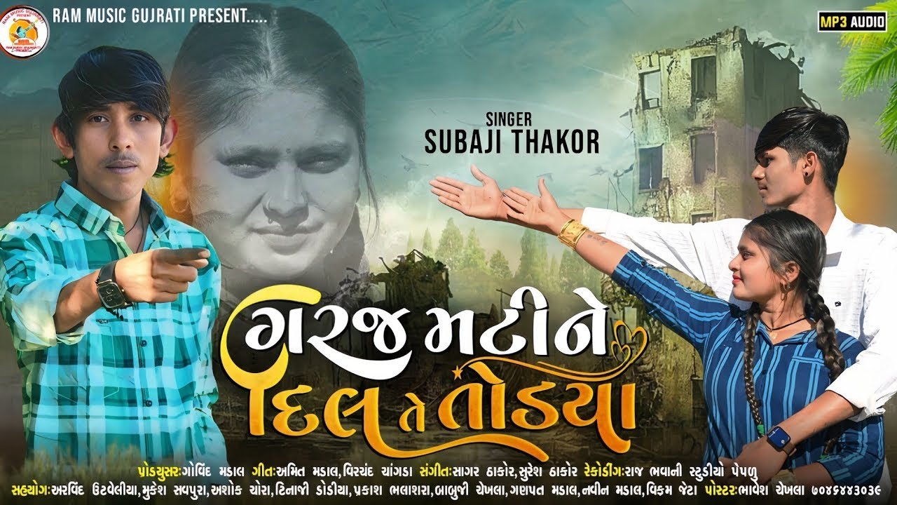 ગરજ મટીને દિલ તે તોડ્યા ||Singer Subaji Thakor || New Song Gujarati || 2025