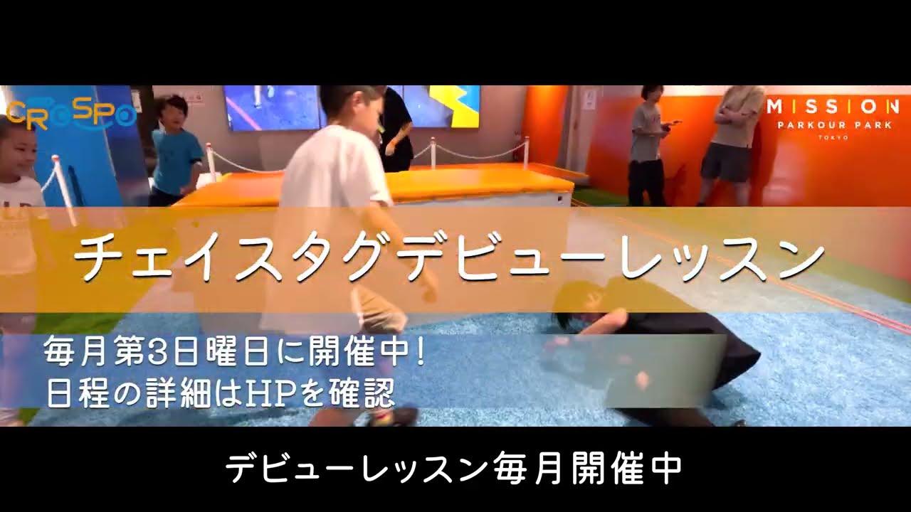 3月チェイスタグデビューレッスン | CROSPO（クロスポ） | 遊びが