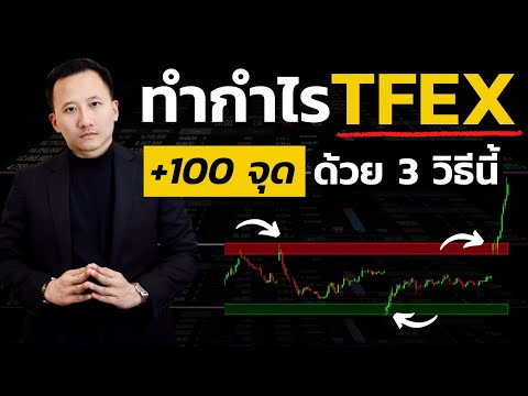 ระบบเทรด TFEX S50 ดูคลิปนี้เทรดเก่งขึ้นแน่นอน 