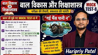 UPTET/MPTET/HTET-2026 🔥 बाल विकास और शिक्षाशास्त्र MOCK TEST-8 | 30 में कितने सही हुए? 😁