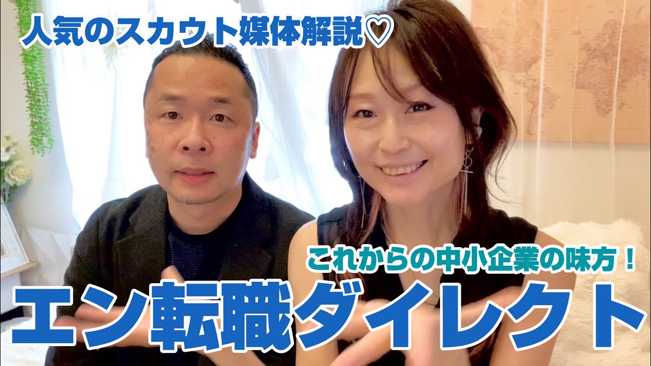 エン転職ダイレクトは人気のスカウト媒体の中でも反響強めでオススメ媒体！コスパも断然お得なので是非チェックで♡