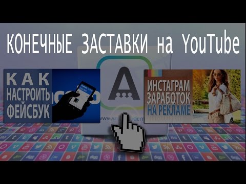 Конечные заставки. Новинка YouTube 2016 ➤ Как установить конечную заставку в конце видео