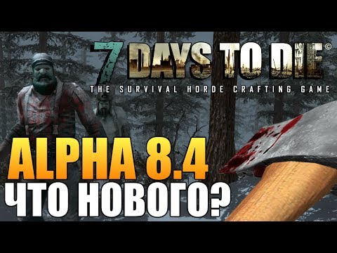 видео: 7 Days To Die - Alpha 8.4 (ЧТО НОВОГО?)