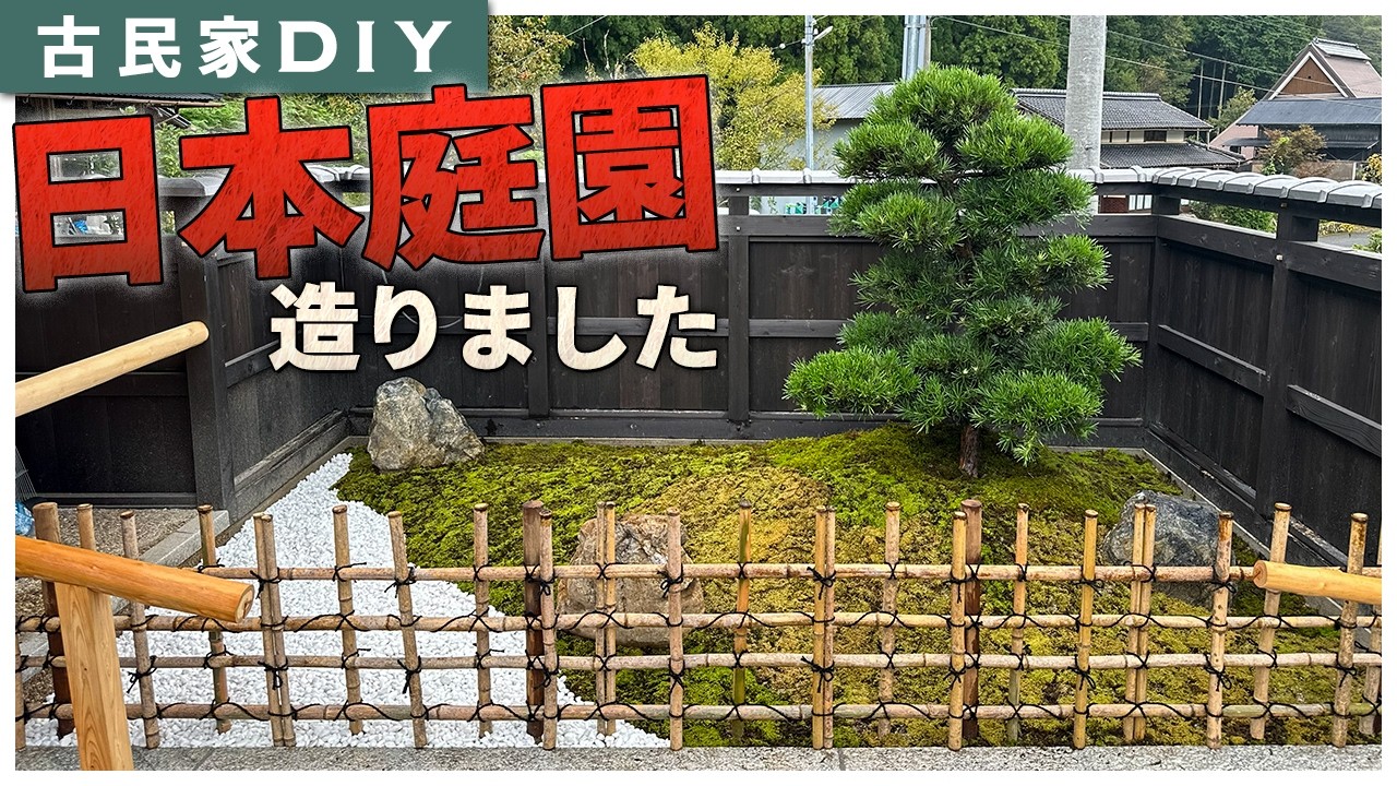 古民家DIY】立派な日本庭園を造りました！ #77 - YouTube