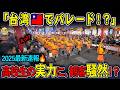 【海外の反応】台湾🇹🇼の夜が騒然...京都橘高校吹奏楽部の演奏に観客が殺到【2025最新】