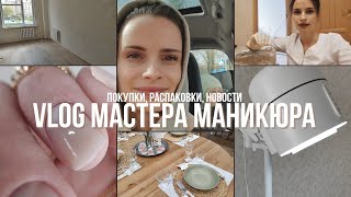 Влог мастера маникюра / VLOG 2 / Распаковка маникюрная / Вытяжка 4blanc pro / ищу помещение