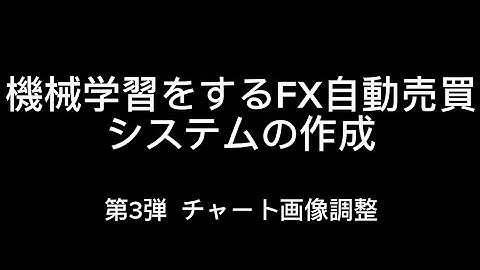 【限定公開】pythonでFX画像チャート調整をしました！機械学習をするFX自動売買システムの作成。成金なりたい奴はチャンネル登録でもしとけ。