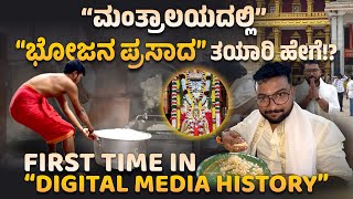 Download Lagu “ಮಂತ್ರಾಲಯ”ದಲ್ಲಿ ಹೇಗೆ ತಯಾರಾಗುತ್ತದೆ ಗೊತ್ತ “ಭೋಜನಪ್ರಸಾದ”.!? MP3 Download Lagu “ಮಂತ್ರಾಲಯ”ದಲ್ಲಿ ಹೇಗೆ ತಯಾರಾಗುತ್ತದೆ ಗೊತ್ತ “ಭೋಜನಪ್ರಸಾದ”.!? MP3