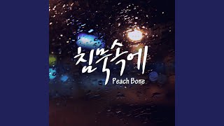 Video thumbnail of "Peach Bone - 바람아"