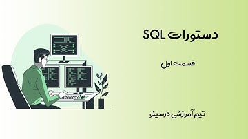 Select قسمت اول : دستور SQL آموزش دستورات