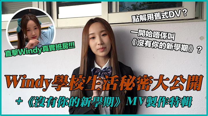 《沒有你的新學期》MV製作特輯 ＋ 詹天文學校生活秘密大公開！｜直擊Windy真實班房｜點解MV要用舊式DV？｜原來一開始唔係叫《沒有你的新學期》？｜沒有你的新學期｜詹天文 Windy - 天天要聞