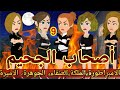9 أصحاب الجحيم الامبراطورة الملكة الجوهرة العنقاء الاميرة قصص رشا وميرو قصص واقعيه