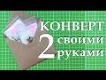 Конверт своими руками (способ 2) / DIY Envelope 2