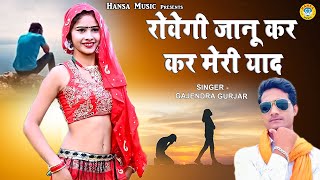 रोवेगी जानू कर कर मेरी याद ~ गजेन्द्र गुर्जर का सुपर हिट रसिया / gajendra gurjar song ~gurjar rasiya