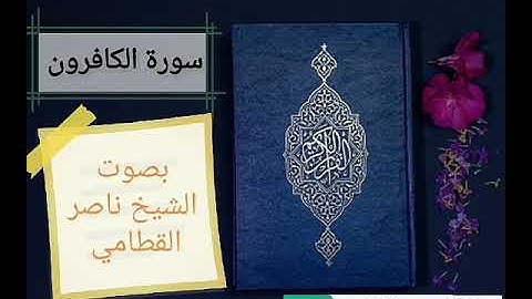 سورة الكافرون وسورة النصر وسورة المسد بصوت الشيخ ناصر القطامي