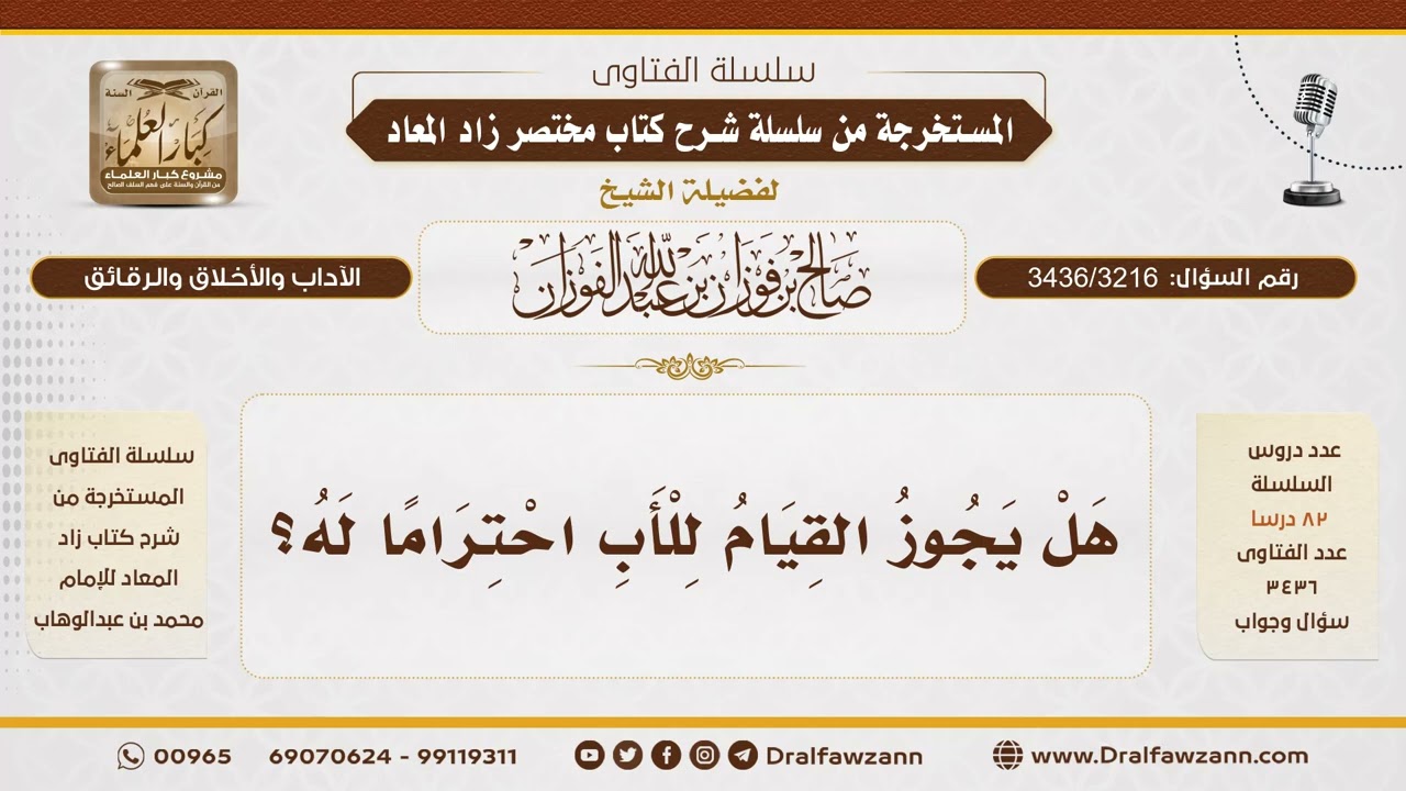[3436/3216] هل يجوز القيام للأب احتراماً له؟ - الشيخ صالح الفوزان