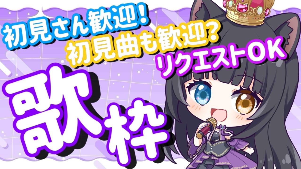 【 #歌枠 】リクエストOK歌枠！！【 初見さん大歓迎  / #vtuber   】
