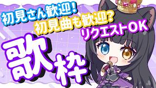 【 #歌枠 】リクエストOK歌枠！！【 初見さん大歓迎  / #vtuber   】