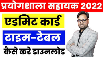 Lab Assistant Admit Card 2022 | Lab Assistant Exam 2022 | RSMSSB Lab Assistant Exam Admit Card 2022