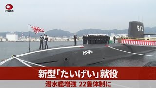 新型「たいげい」就役 潜水艦増強、22隻体制に