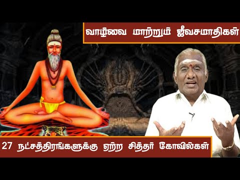 27 நட்சத்திரக்காரர்கள் வழிபடவேண்டிய சித்தர்கள்.? | The Shocking Secrets of Siddhar's Revealed!